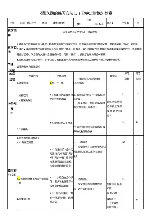 小学体育教学：《耐久跑的练习方法1：3分钟定时跑》教案