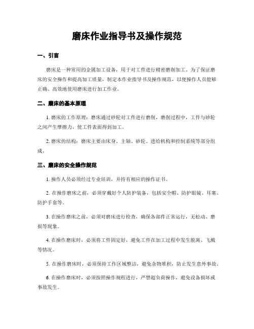 磨床作业指导书及操作规范