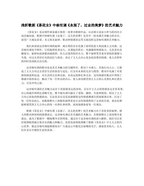 浅析歌剧《茶花女》中咏叹调《永别了,过去的美梦》的艺术魅力