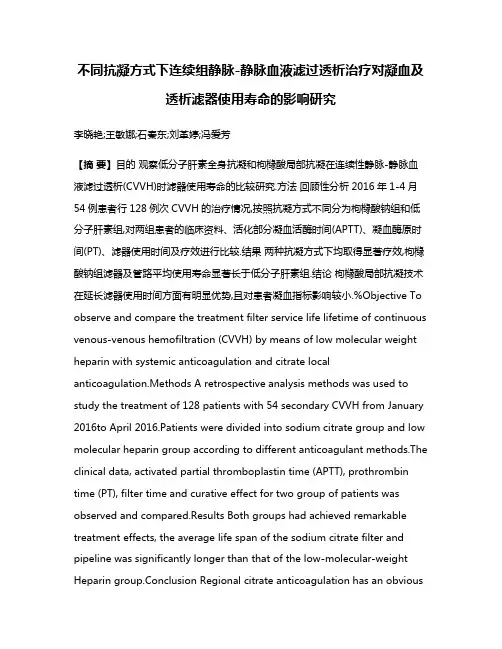 不同抗凝方式下连续组静脉-静脉血液滤过透析治疗对凝血及透析滤器使用寿命的影响研究