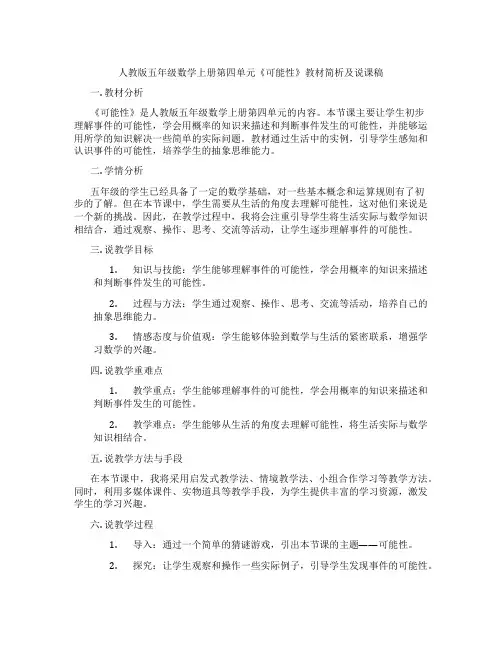 人教版五年级数学上册第四单元《可能性》教材简析及说课稿