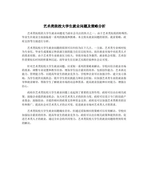艺术类院校大学生就业问题及策略分析