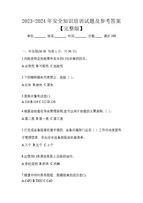 2023-2024年安全知识培训试题及参考答案【完整版】