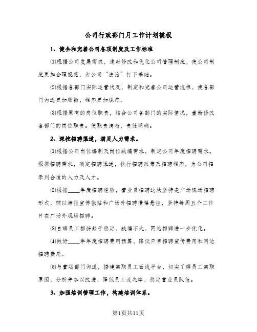 公司行政部门月工作计划模板(三篇)