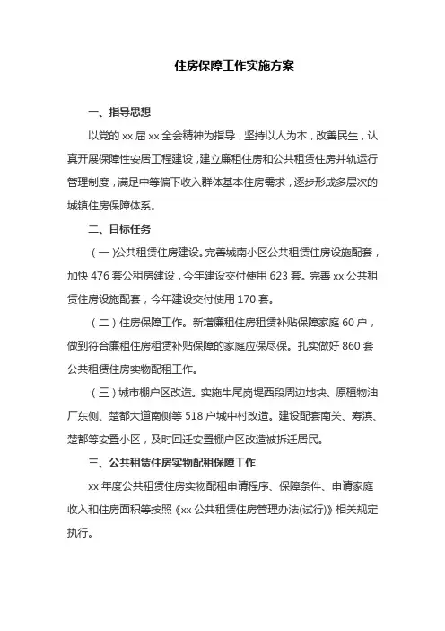 住房保障工作的实施方案(最新)