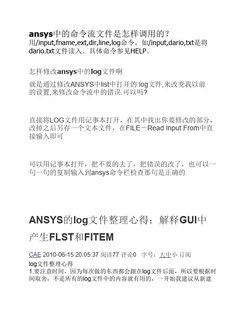 ansys中的命令流文件是怎样调用的