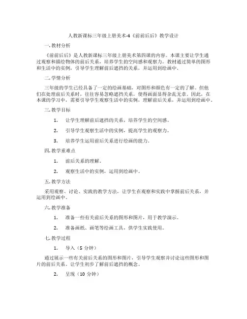 人教新课标三年级上册美术-4《前前后后》教学设计