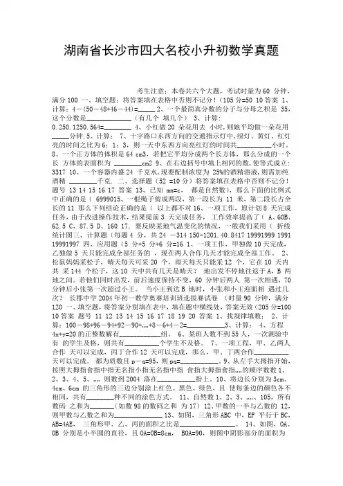 湖南省长沙市四大名校小升初数学真题_0.doc