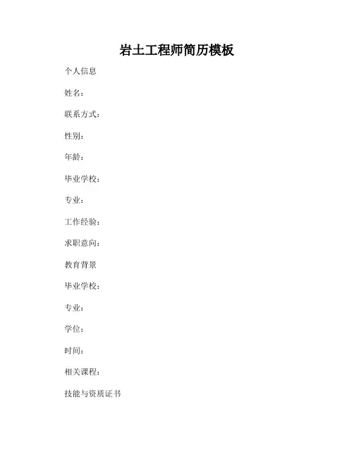 岩土工程师简历模板