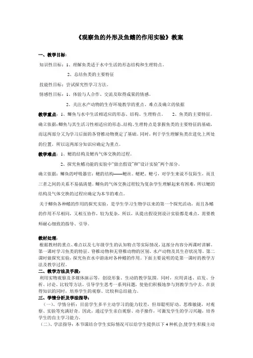 生物人教版八年级上册《观察鱼的外形及鱼鳍的作用实验》教案