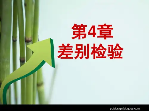 第4章 差别检验法