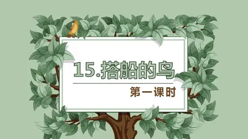部编版语文三年级上册 15 搭船的鸟【优质课件】(2课时)