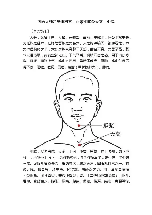 国医大师吕景山对穴：止咳平喘类天突—中脘