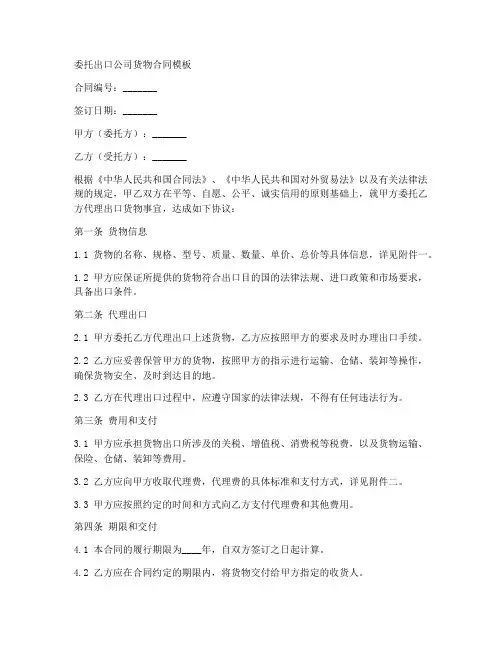 委托出口公司货物合同模板
