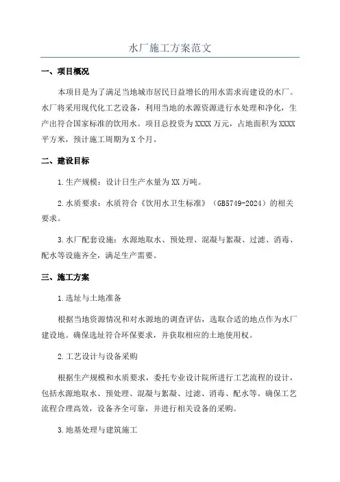 水厂施工方案范文