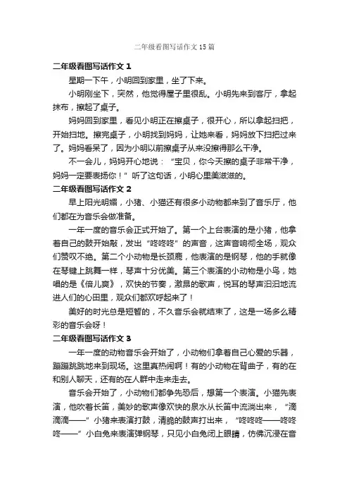二年级看图写话作文15篇