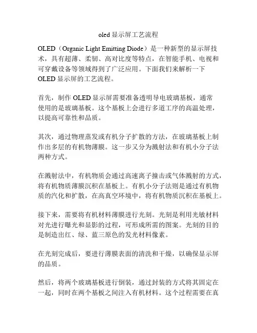 oled显示屏工艺流程
