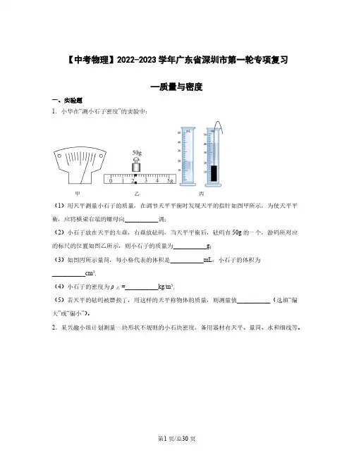 【中考物理】2022-2023学年广东省深圳市第一轮专项复习—质量与密度(含解析)