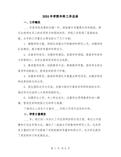 2024年学院年终工作总结(2篇)