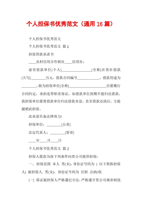 个人担保书优秀范文(通用16篇)