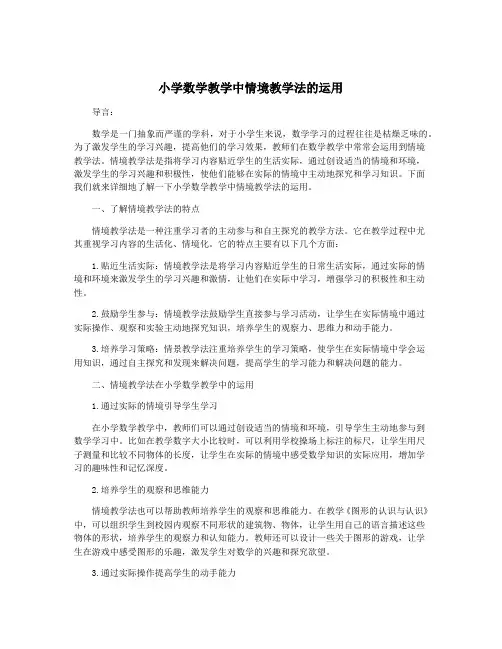 小学数学教学中情境教学法的运用