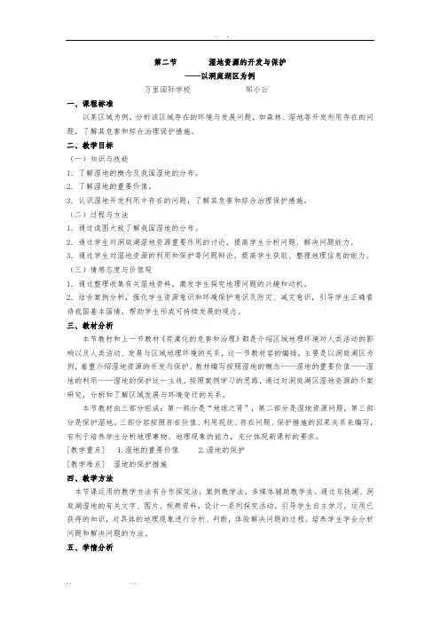 湿地资源的开发与保护教学设计说明