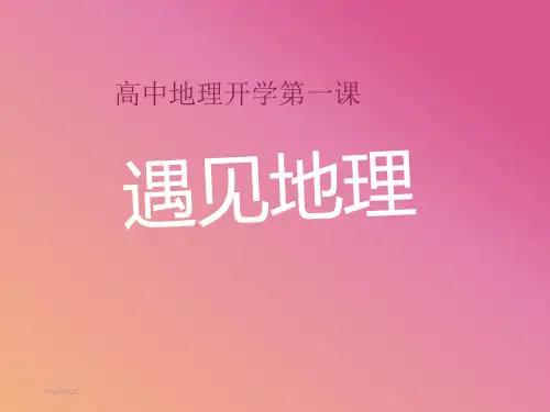 高中地理开学第一课 (共27张PPT)