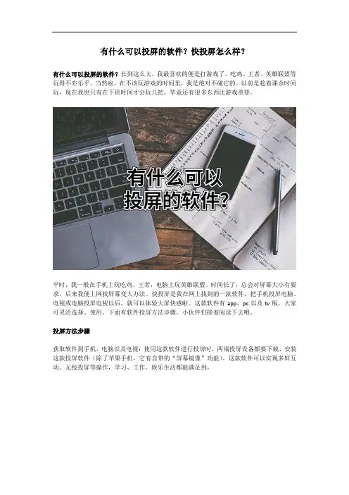 有什么可以投屏的软件？快投屏怎么样？
