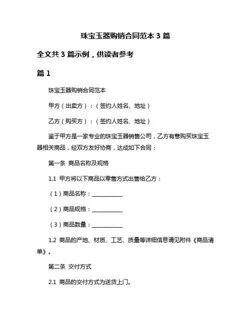 珠宝玉器购销合同范本3篇