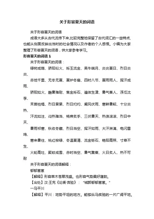 关于形容夏天的词语