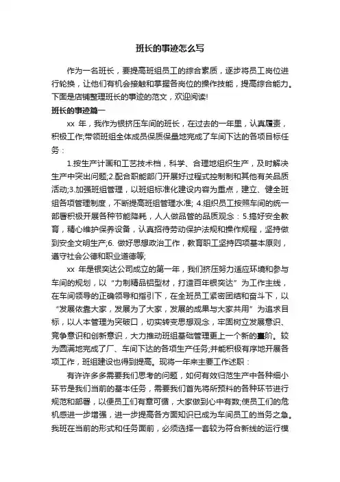 班长的事迹怎么写