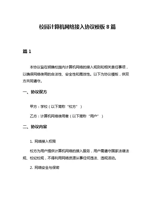 校园计算机网络接入协议模板8篇