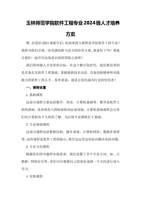 玉林师范学院软件工程专业2024级人才培养方案