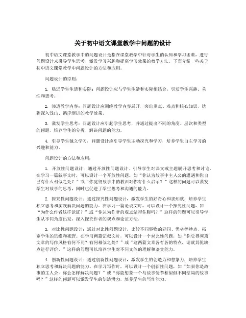 关于初中语文课堂教学中问题的设计