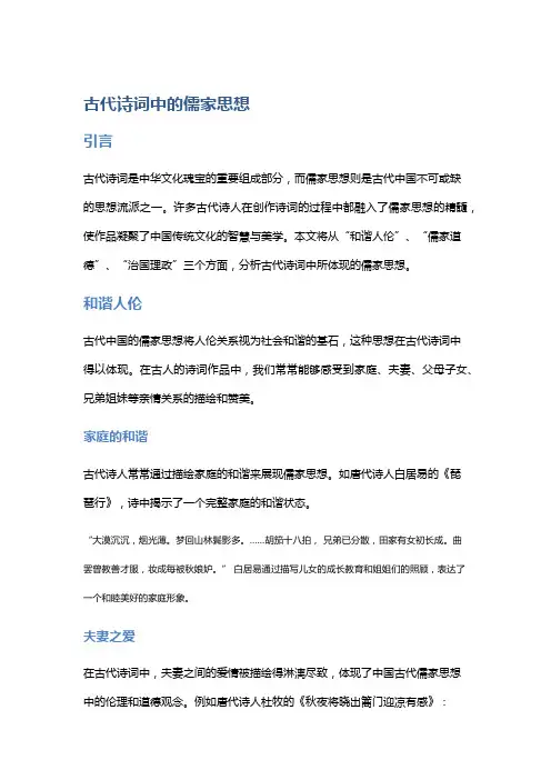 古代诗词中的儒家思想