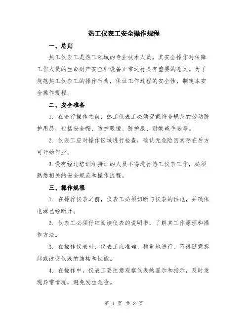 热工仪表工安全操作规程