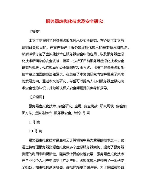 服务器虚拟化技术及安全研究