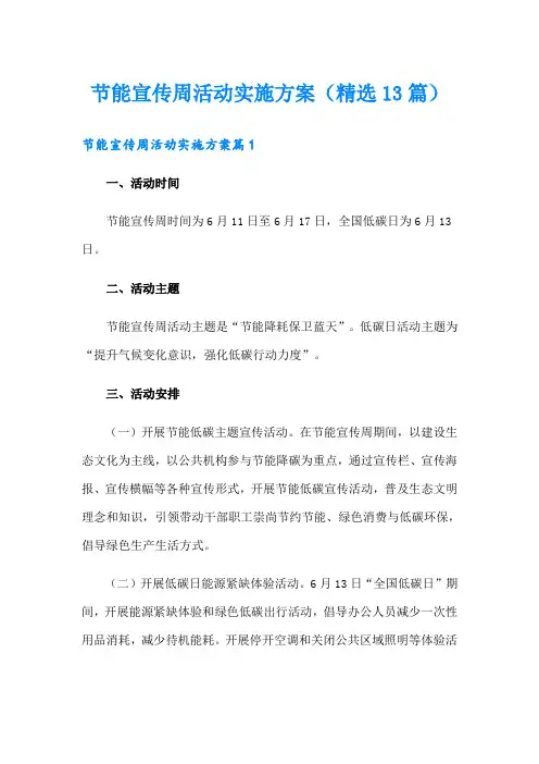 节能宣传周活动实施方案(精选13篇)