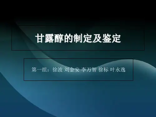 甘露醇ppt课件