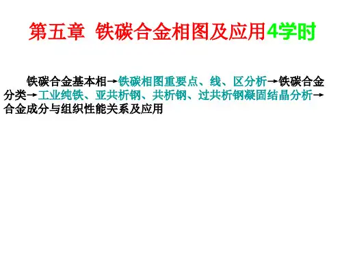 第五章 铁碳合金相图及应用