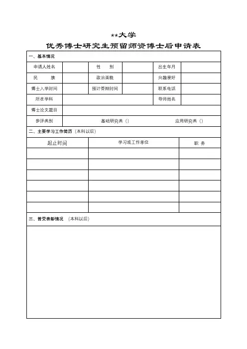 XX大学优秀博士研究生预留师资博士后申请表【模板】