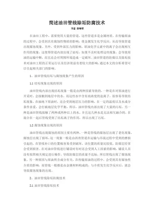 简述油田管线除垢防腐技术