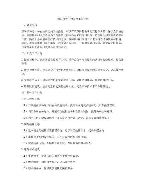 预防接种门诊年度工作计划