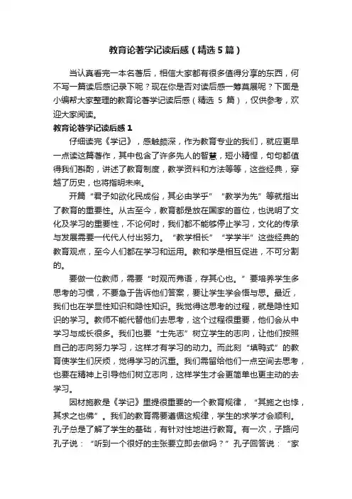 教育论著学记读后感（精选5篇）