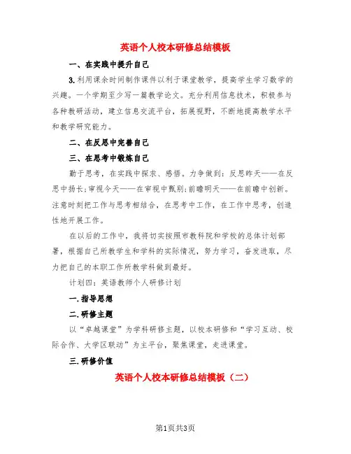 英语个人校本研修总结模板(3篇)