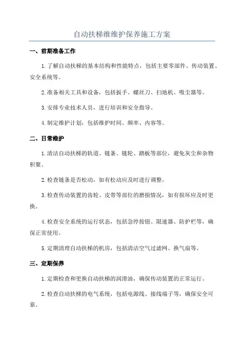 自动扶梯维维护保养施工方案