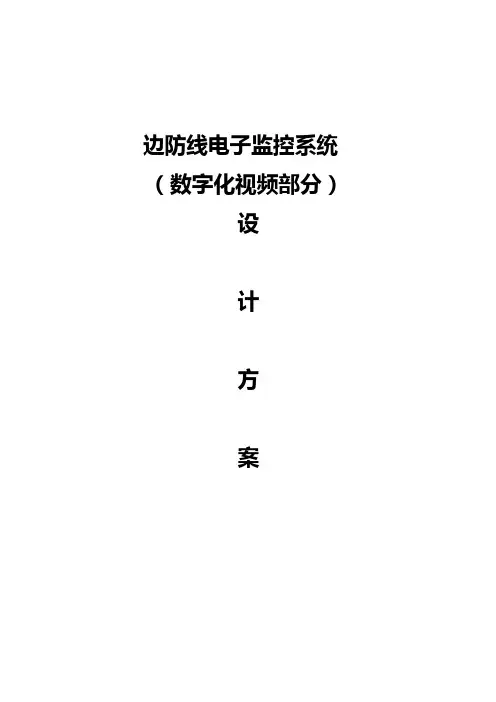 边防线电子监控系统