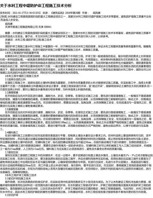 关于水利工程中堤防护岸工程施工技术分析