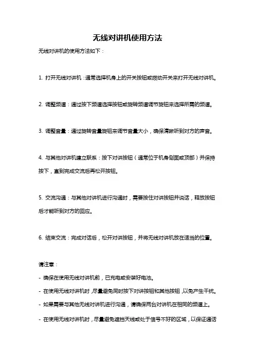 无线对讲机使用方法