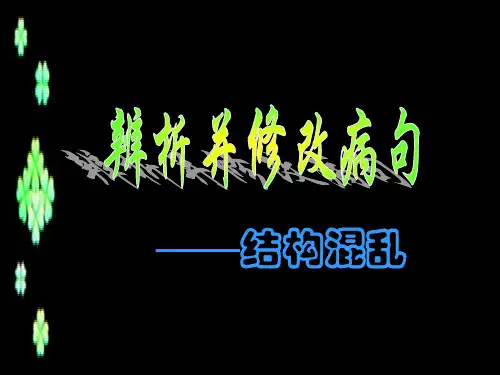 辨析并修改病句——结构混乱